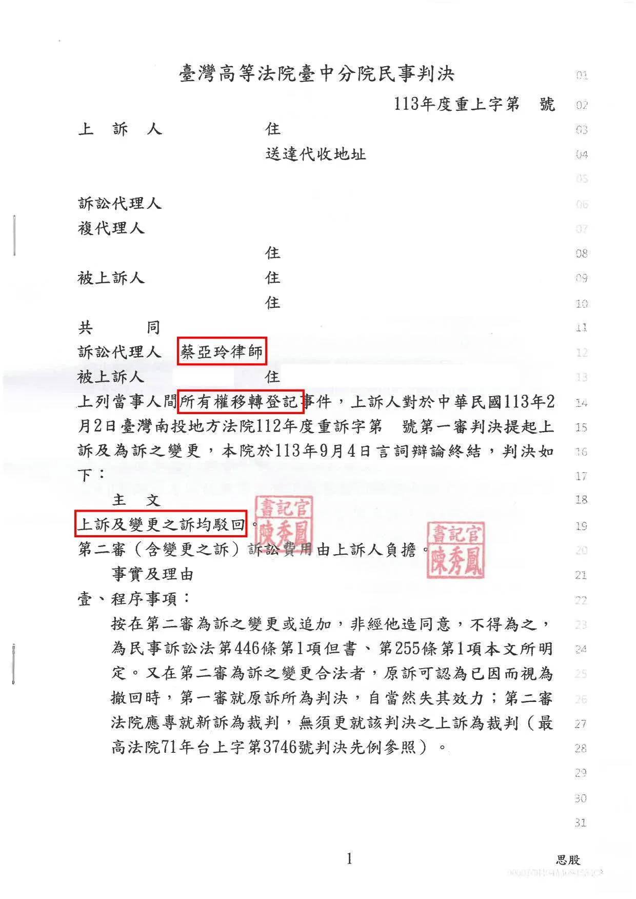 所有權移轉登記上訴及更變駁回