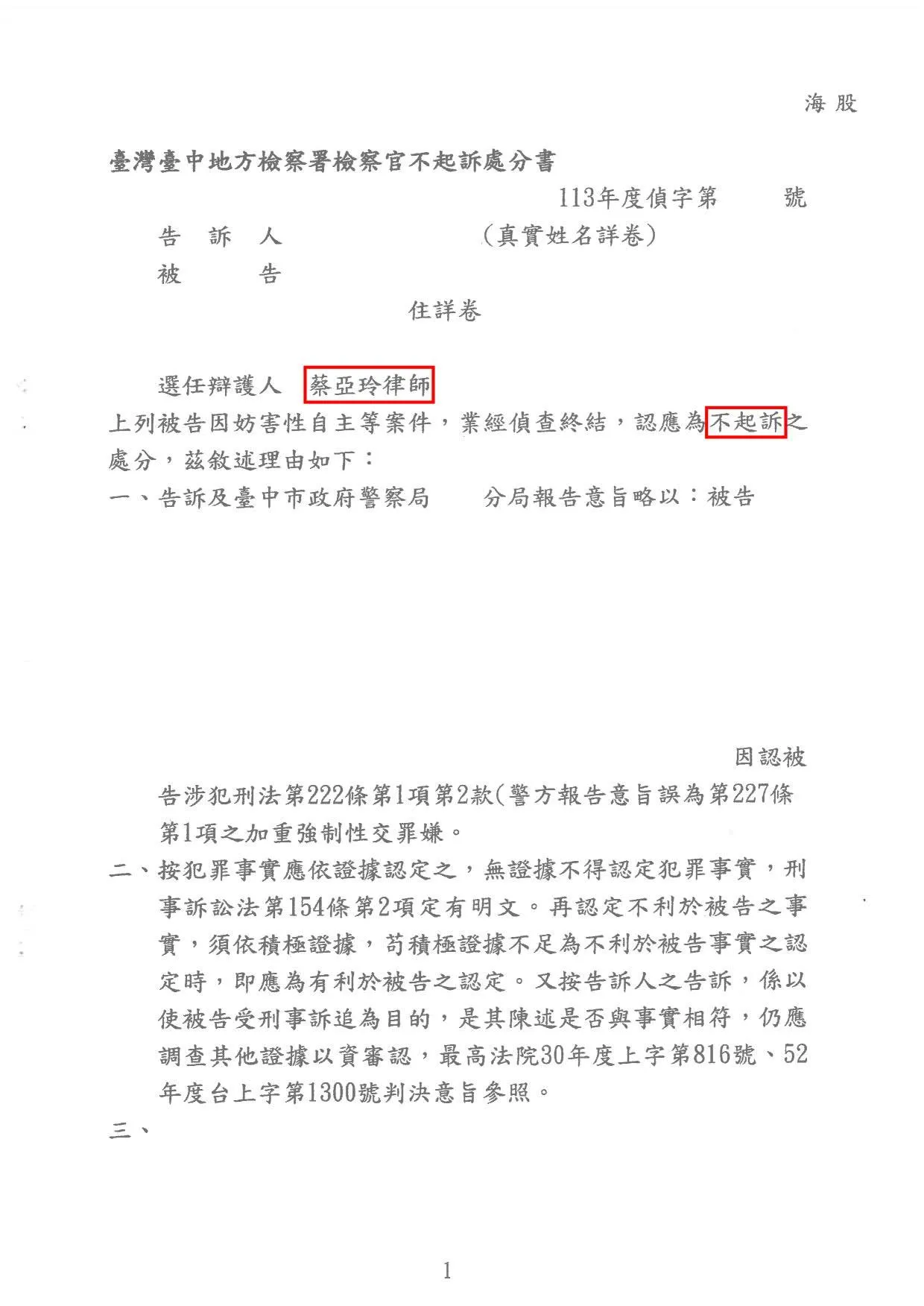 妨害性自主不起訴處分