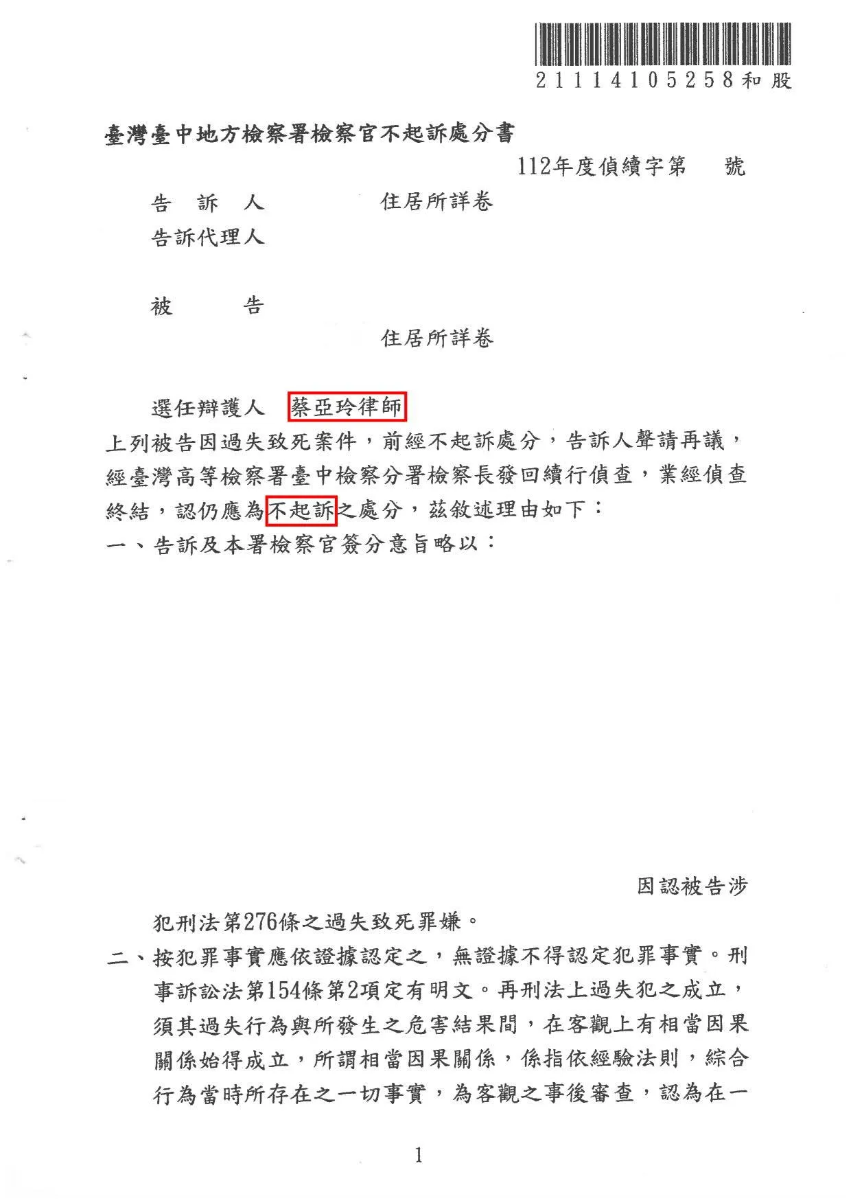 過失致死不起訴處分