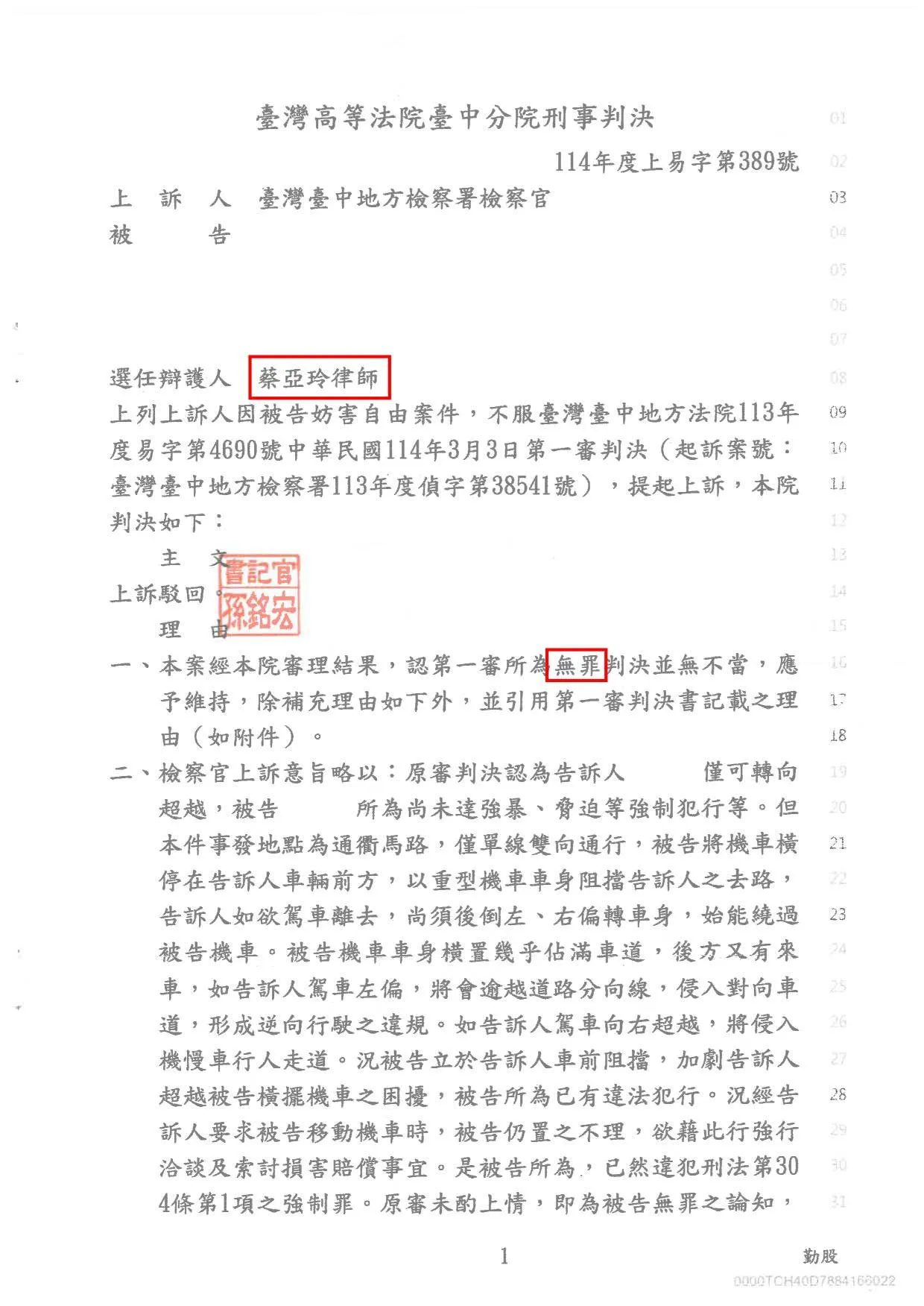妨害自由無罪