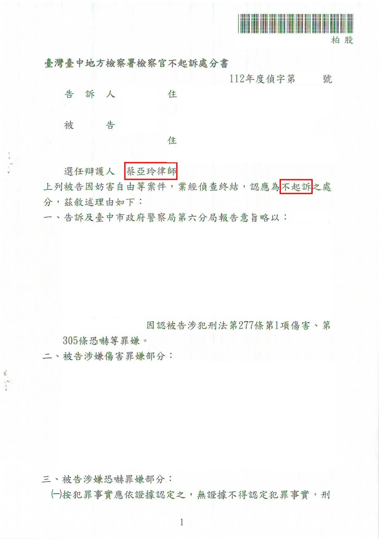 妨害自由不起訴處分