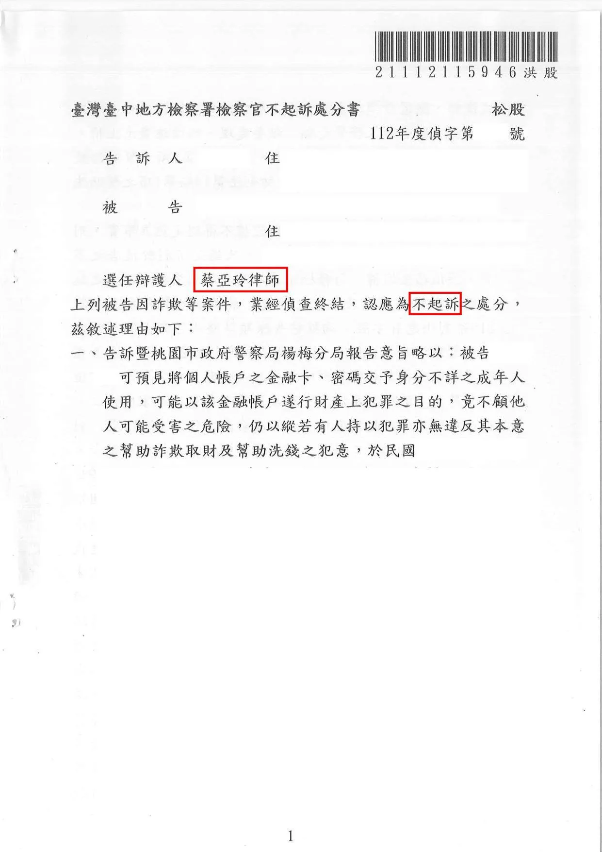 詐欺案不起訴處分