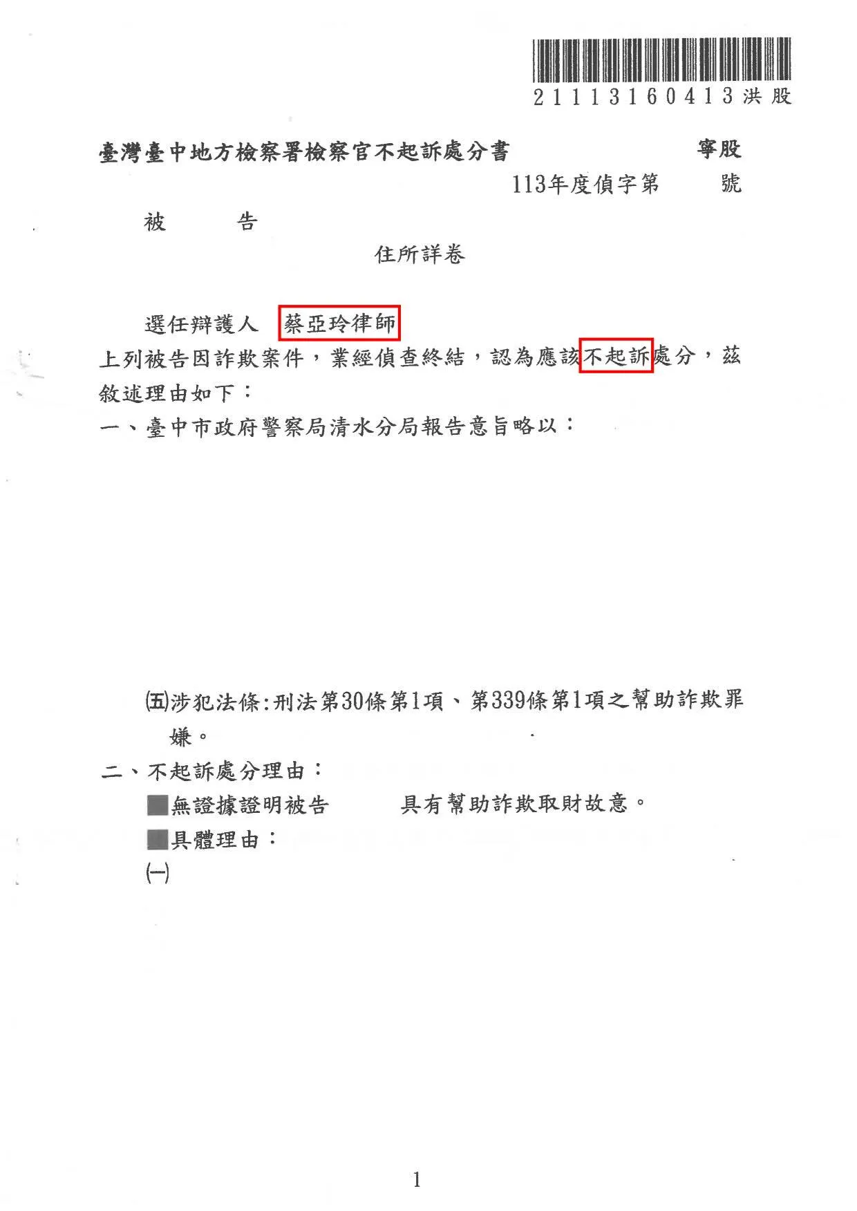 詐欺案不起訴處分