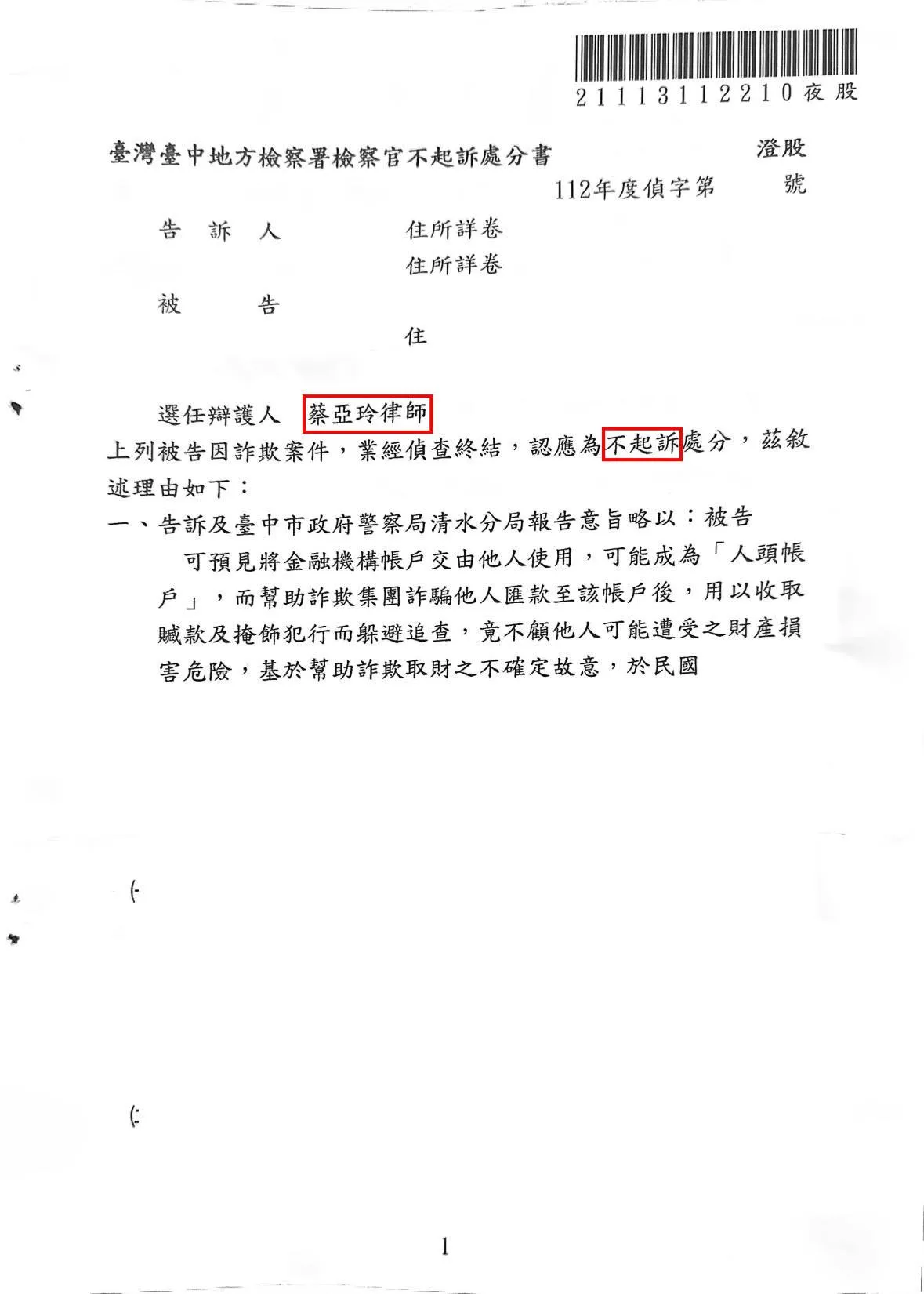 詐欺案不起訴處分
