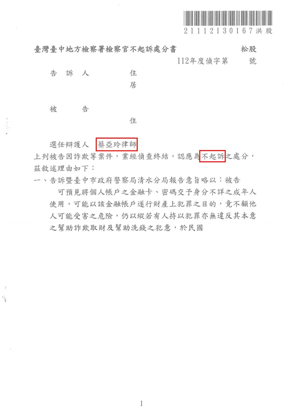 詐欺案不起訴處分