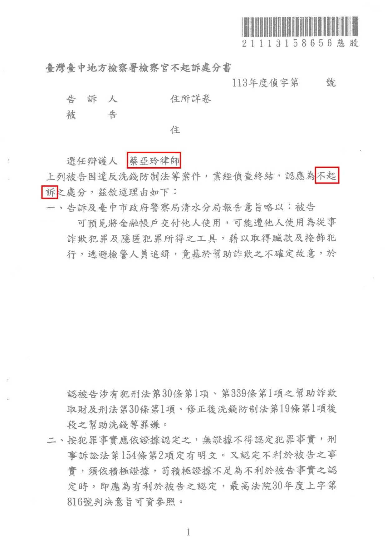 洗錢防制法不起訴處分