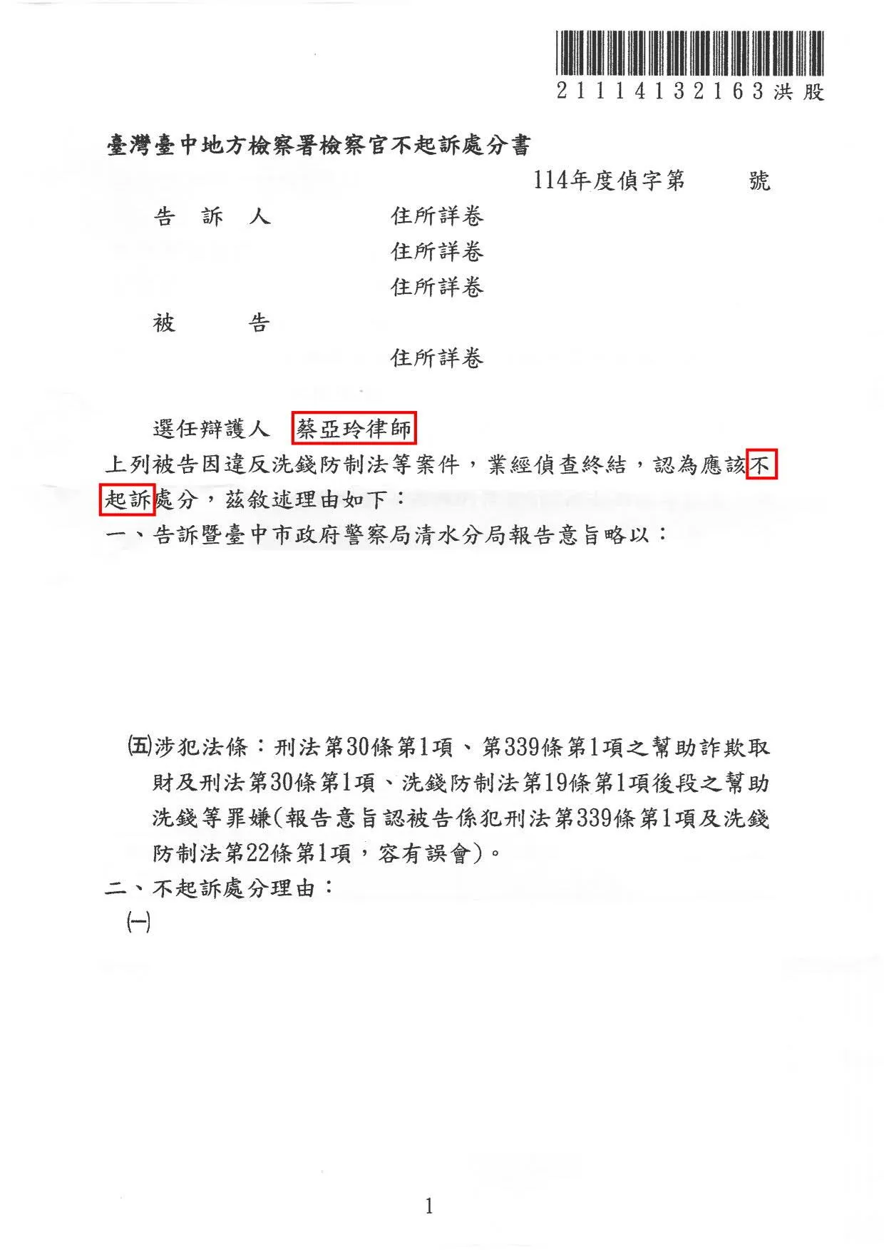 洗錢防制法不起訴處分