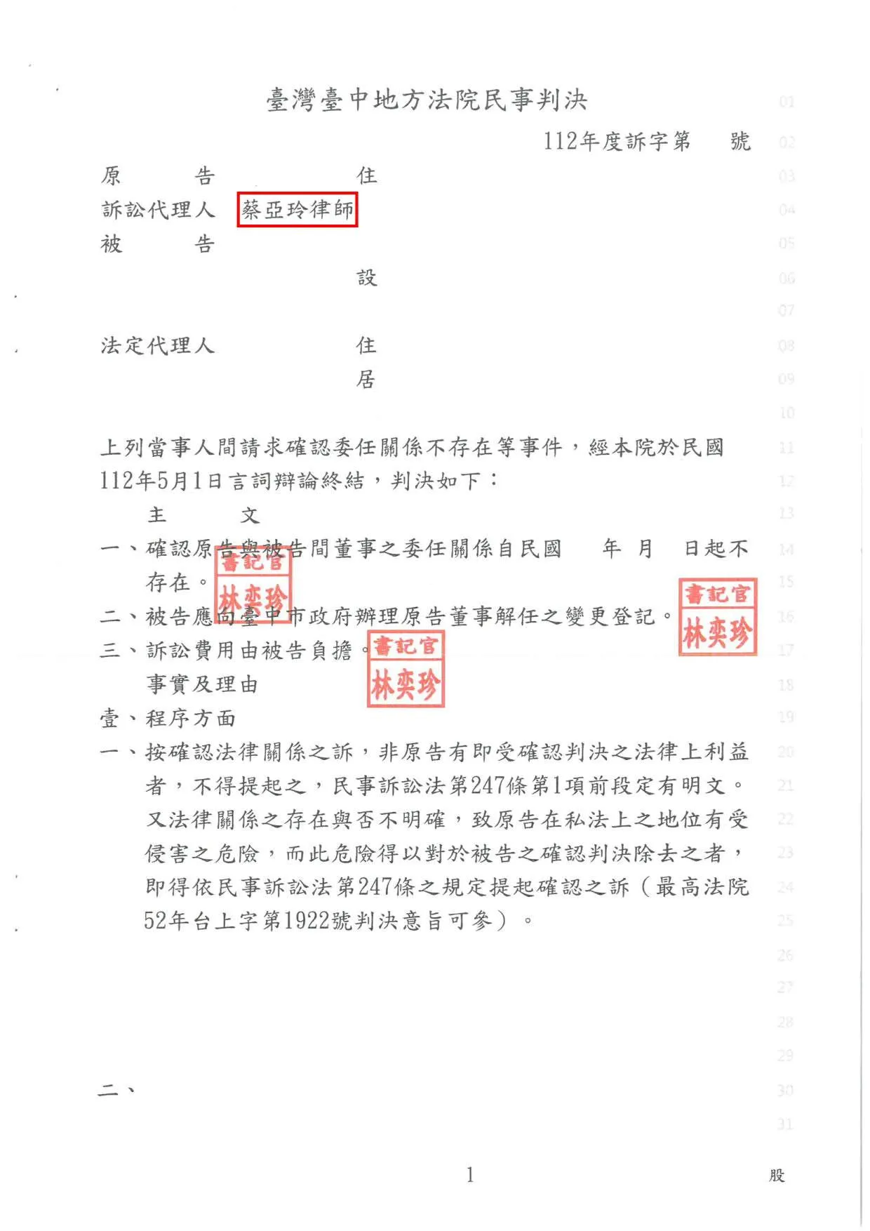 董事解任之變更登記
