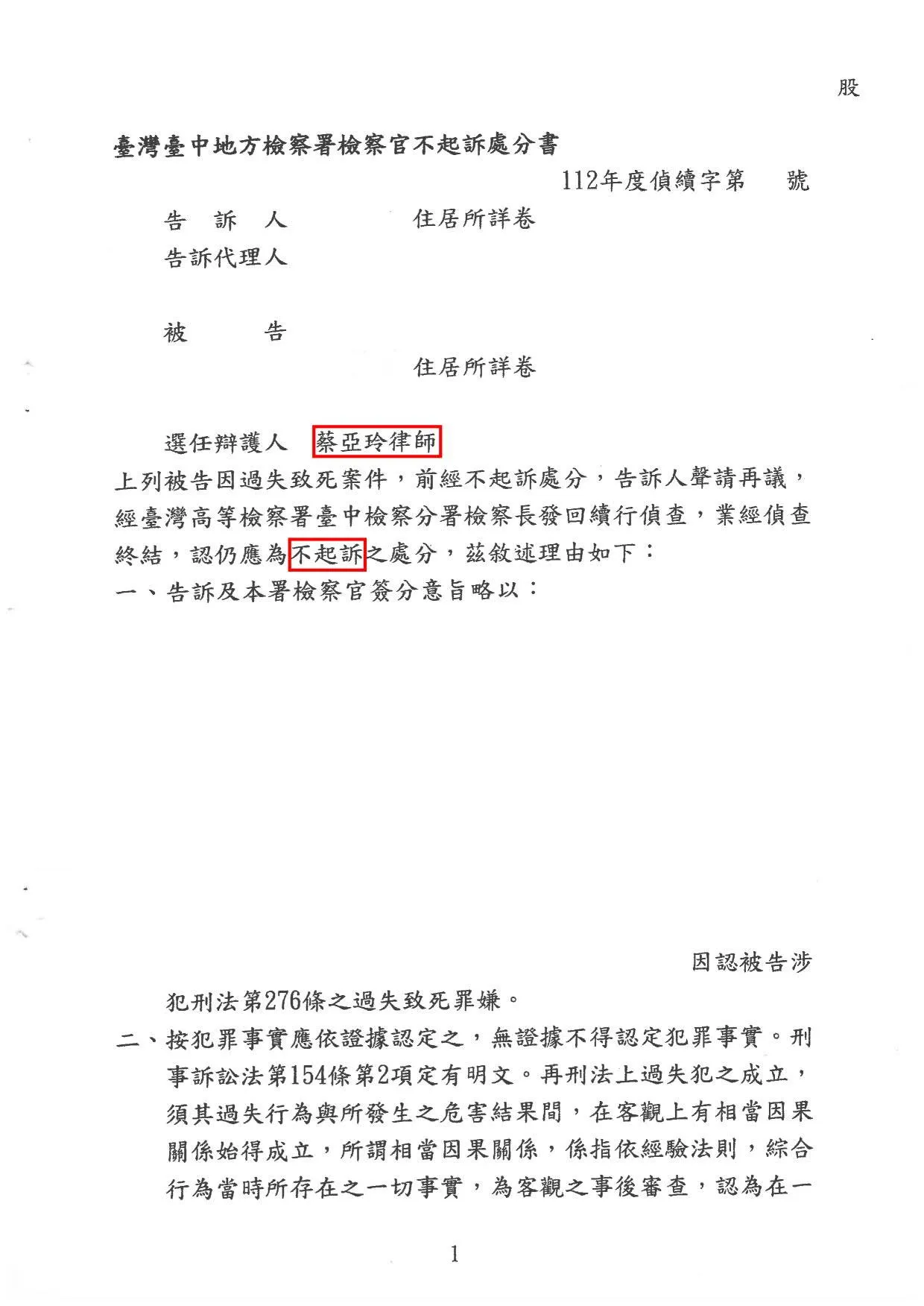 過失致死不起訴處分