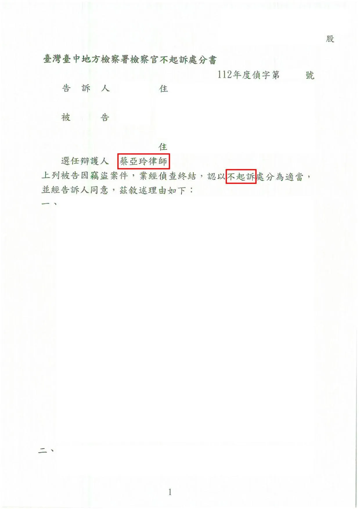 竊盜案不起訴處分