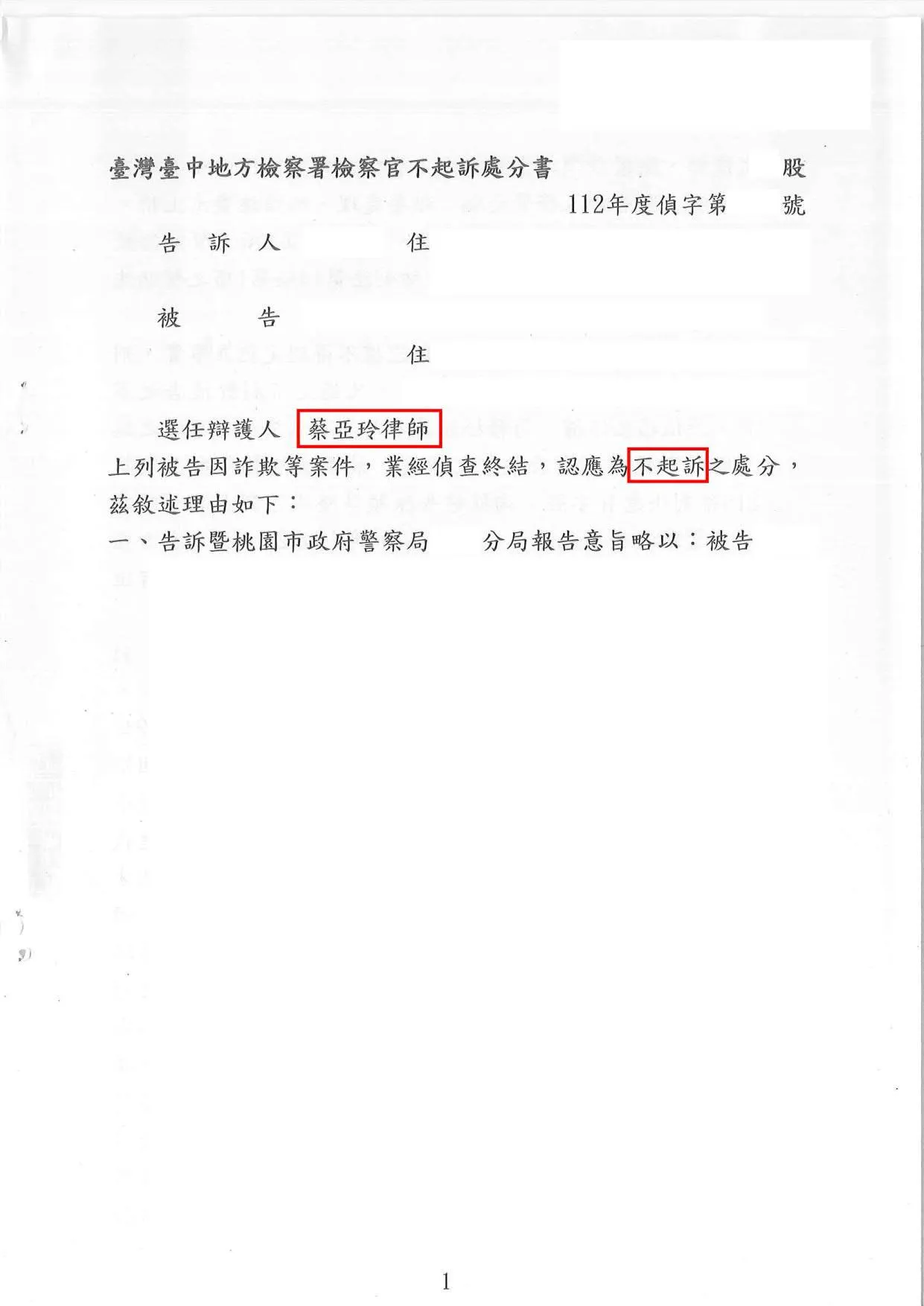 詐欺案不起訴處分