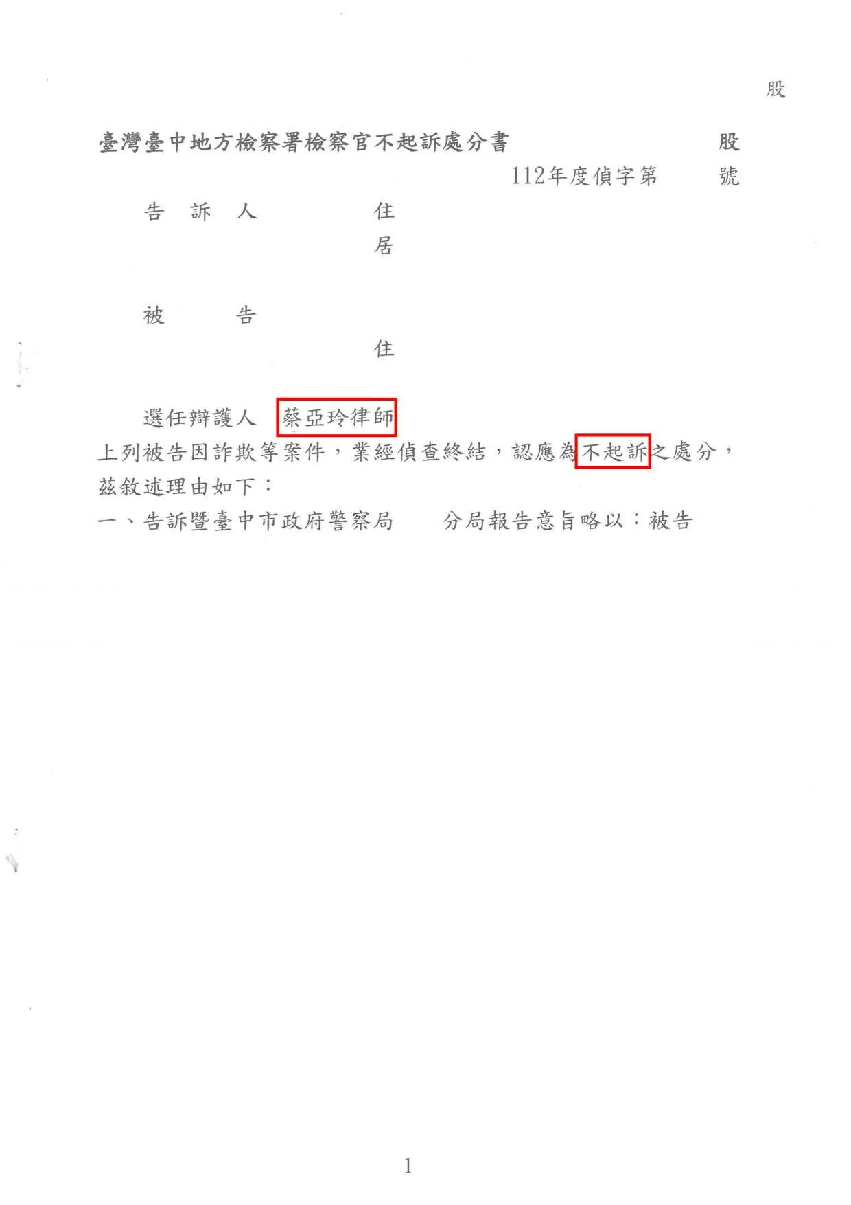 詐欺案不起訴處分