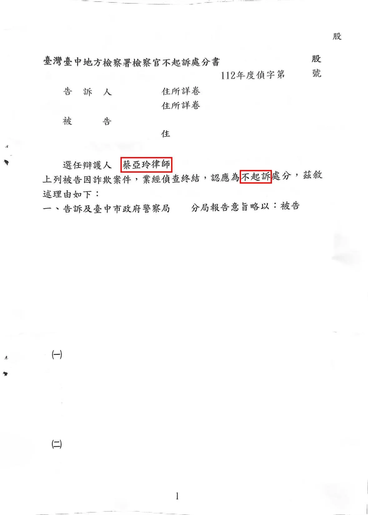 詐欺案不起訴處分