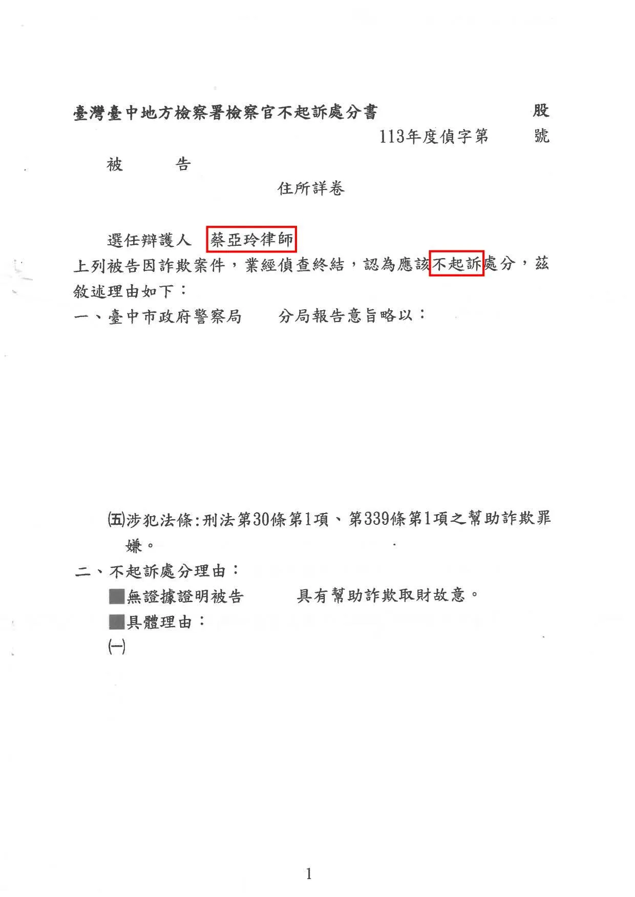 詐欺案不起訴處分