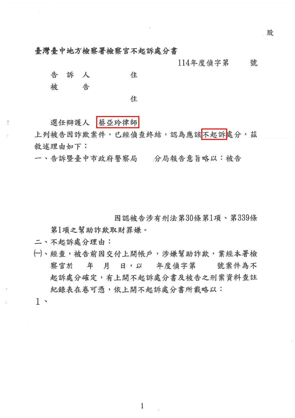 【人頭帳戶】詐欺-不起訴