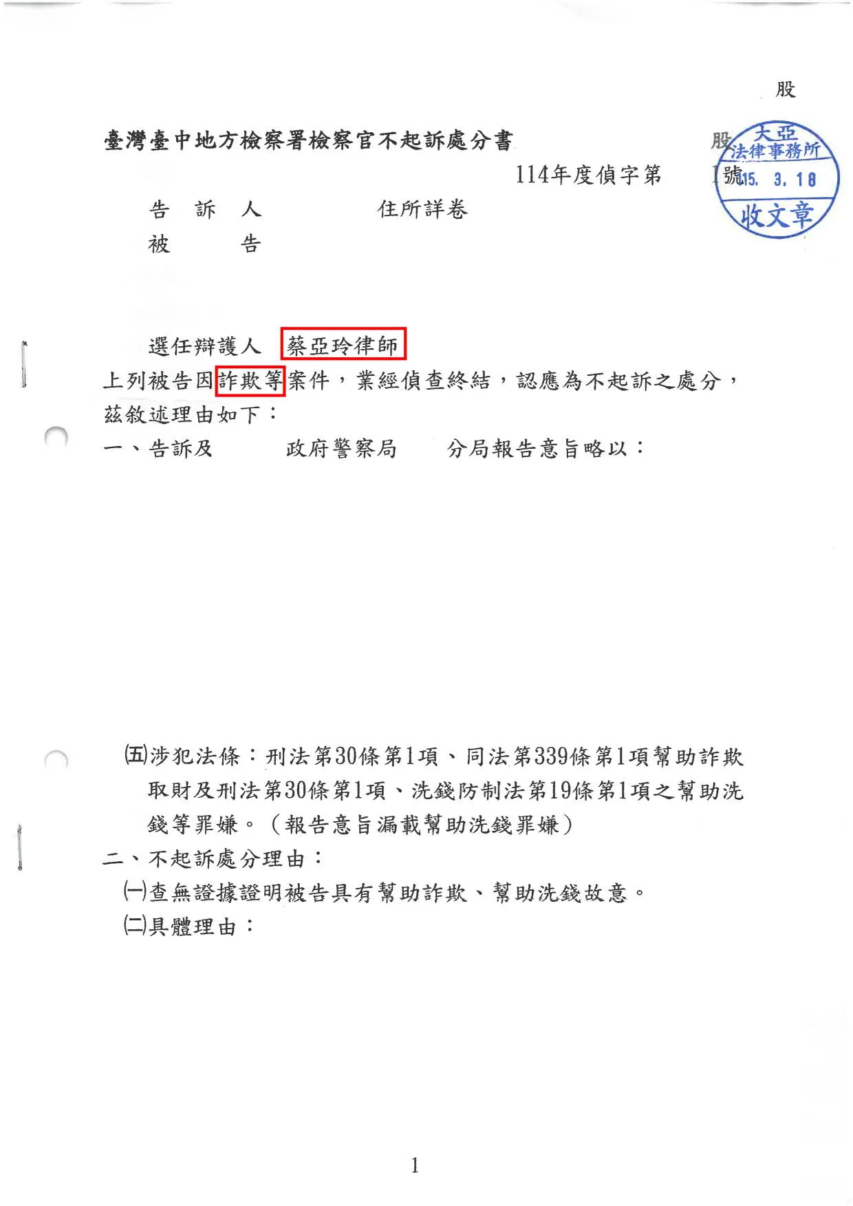 【人頭帳戶】詐欺、洗錢-不起訴