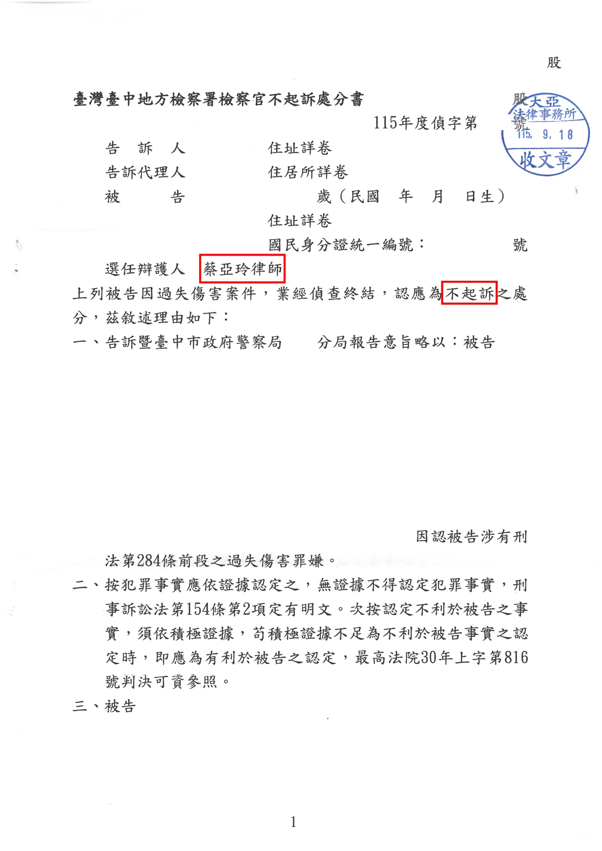 過失傷害-不起訴