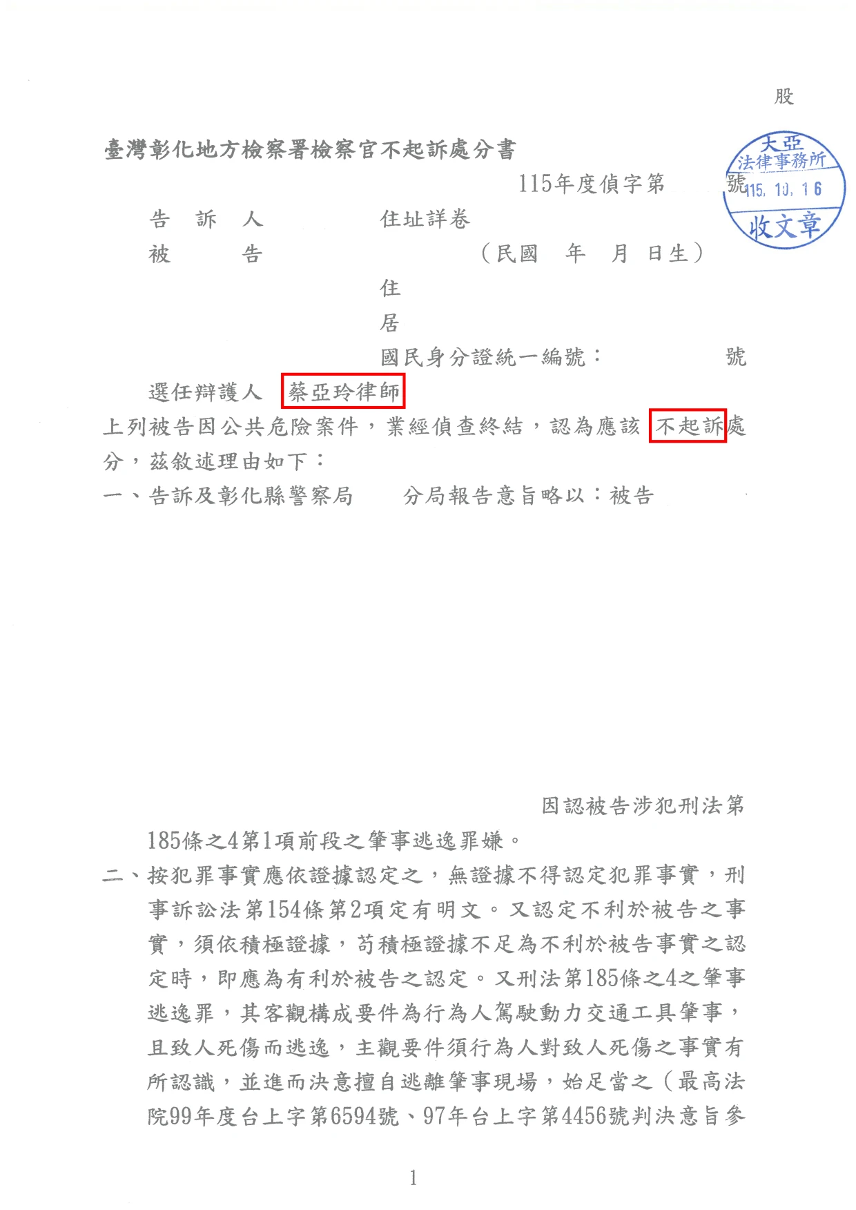 肇事逃逸-不起訴