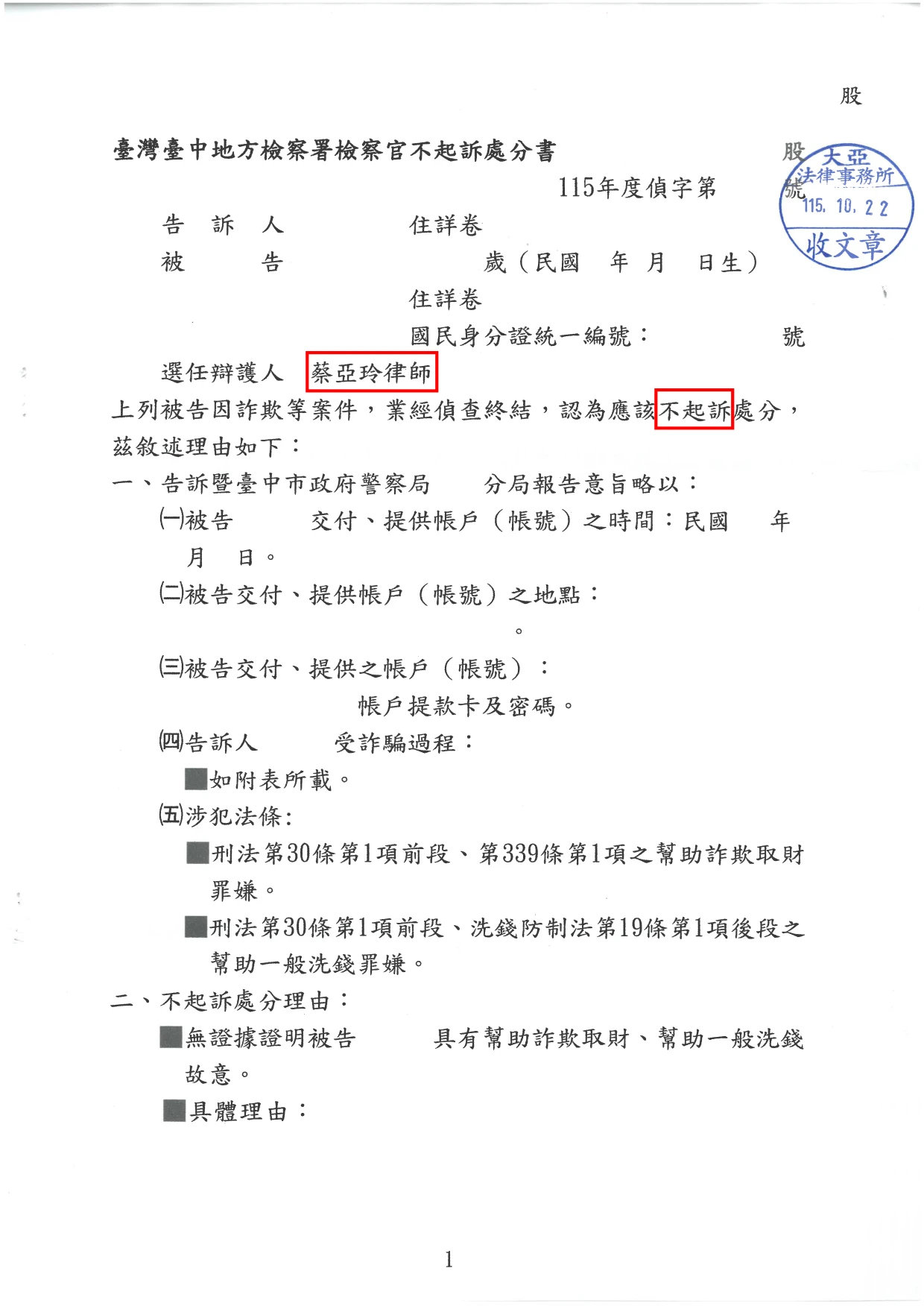 【人頭帳戶】詐欺、洗錢-不起訴