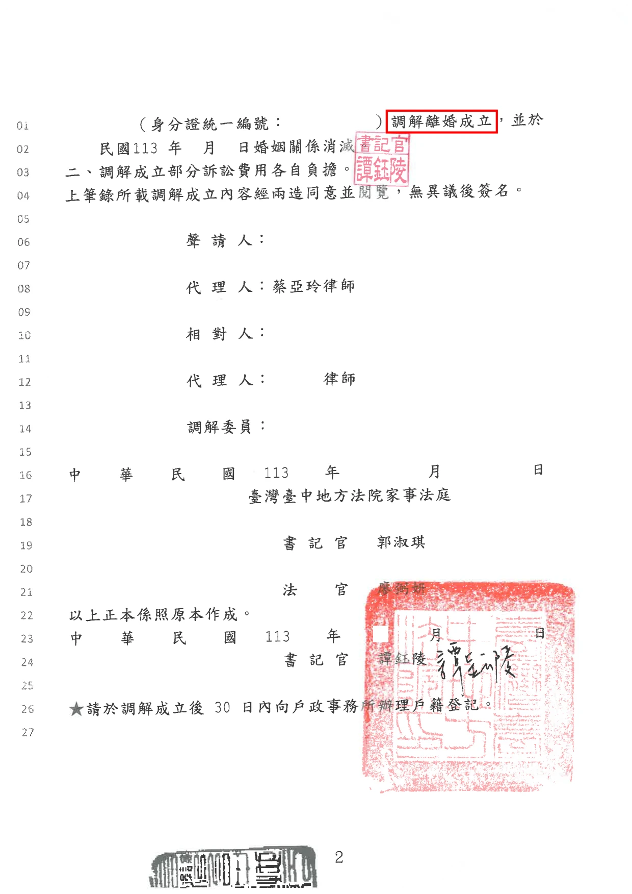 調解離婚