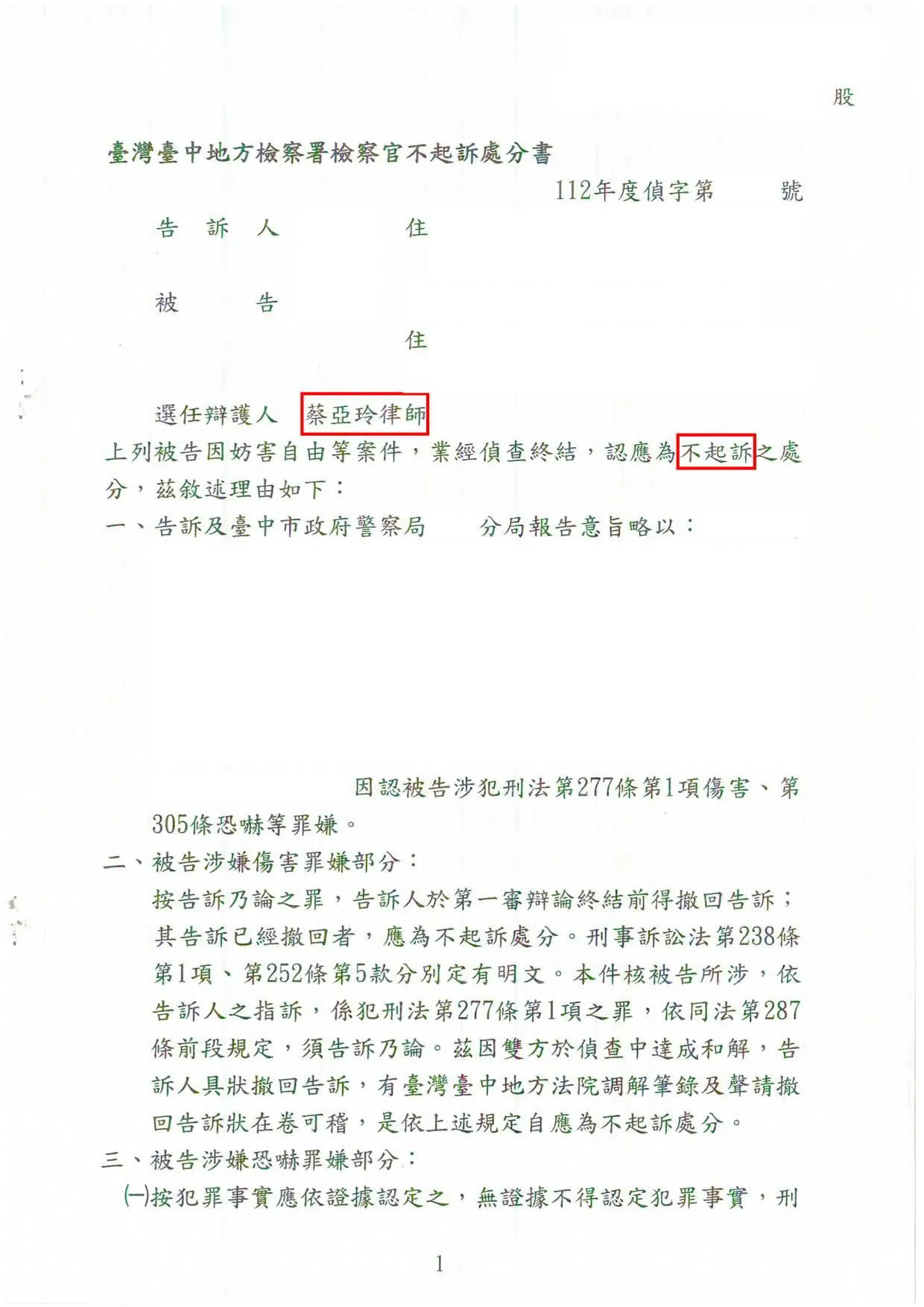 妨害自由-不起訴