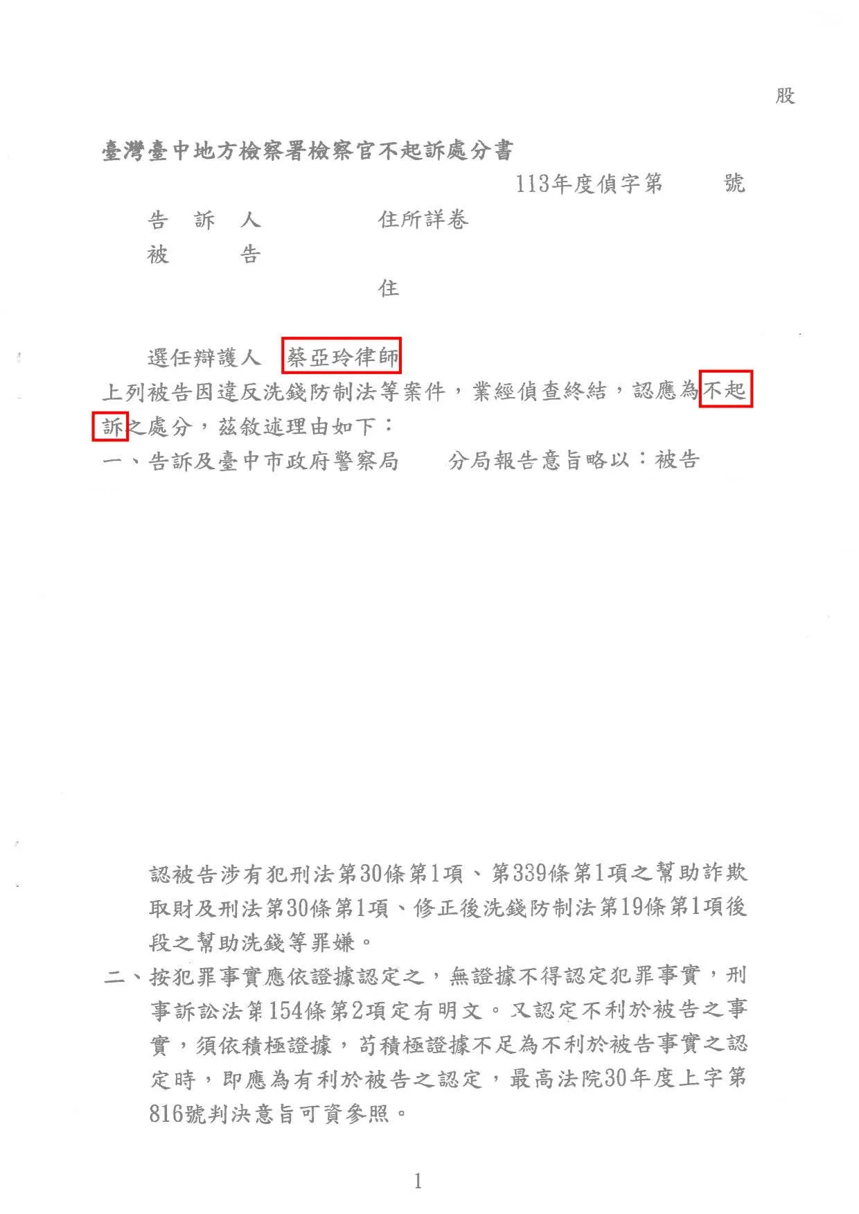 【人頭帳戶】詐欺、洗錢-不起訴