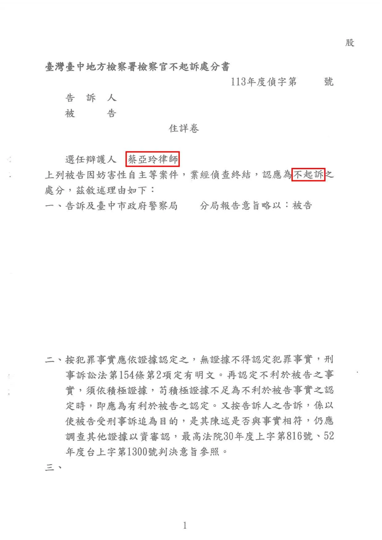妨害性自主-不起訴