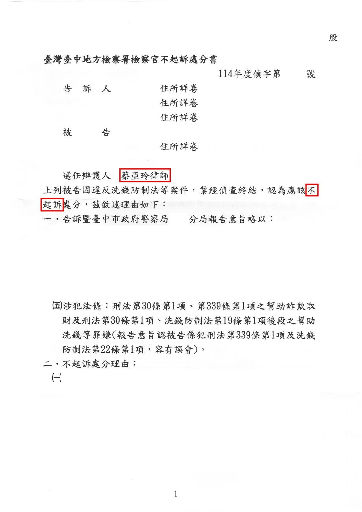 【人頭帳戶】詐欺、洗錢-不起訴