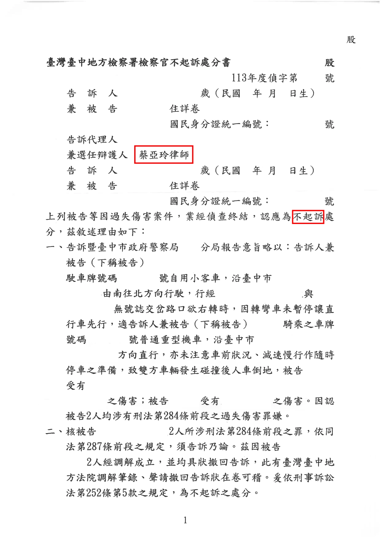 過失傷害-不起訴