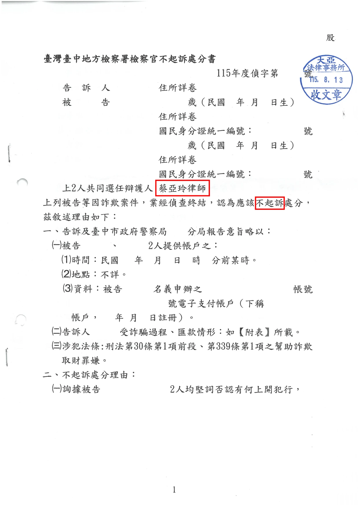 【人頭帳戶】詐欺、洗錢-不起訴