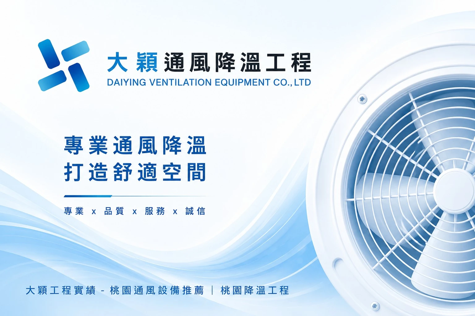大穎工程實績 - 桃園通風設備推薦｜桃園降溫工程