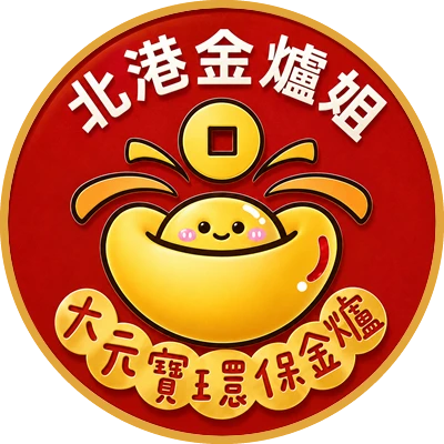 金爐選購