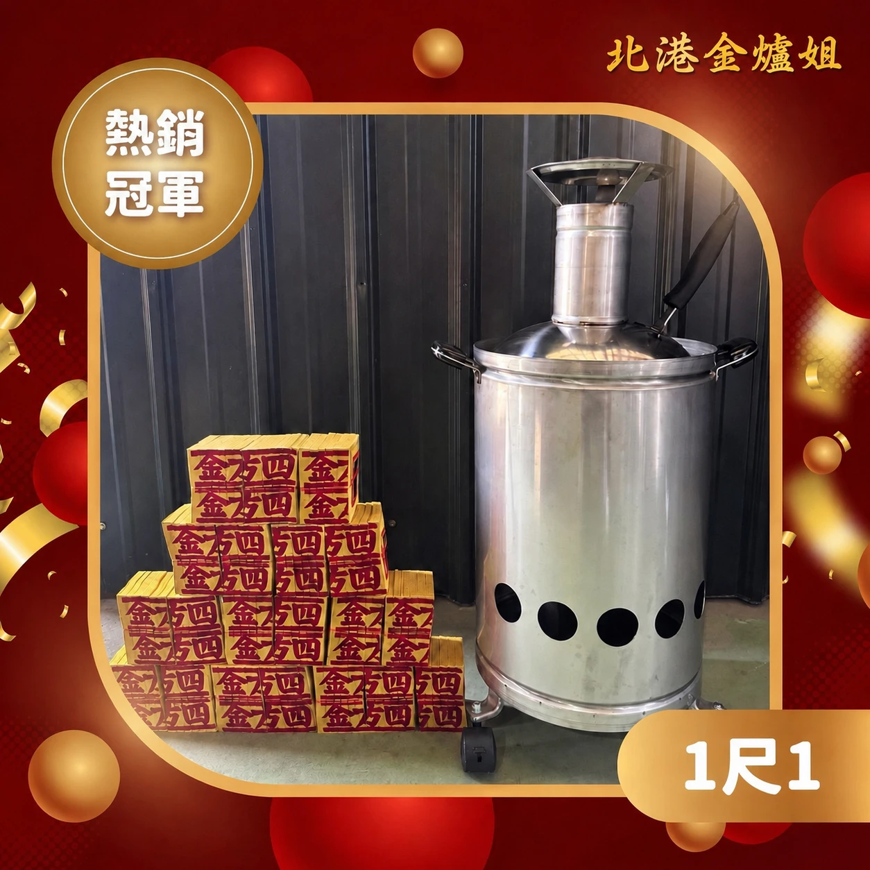 1尺1 家用掀蓋金爐