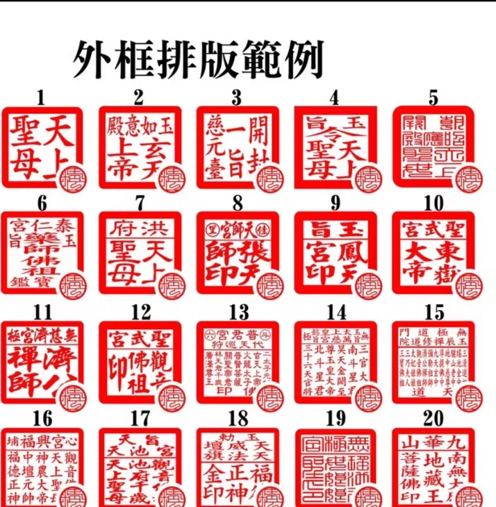 宮廟印章