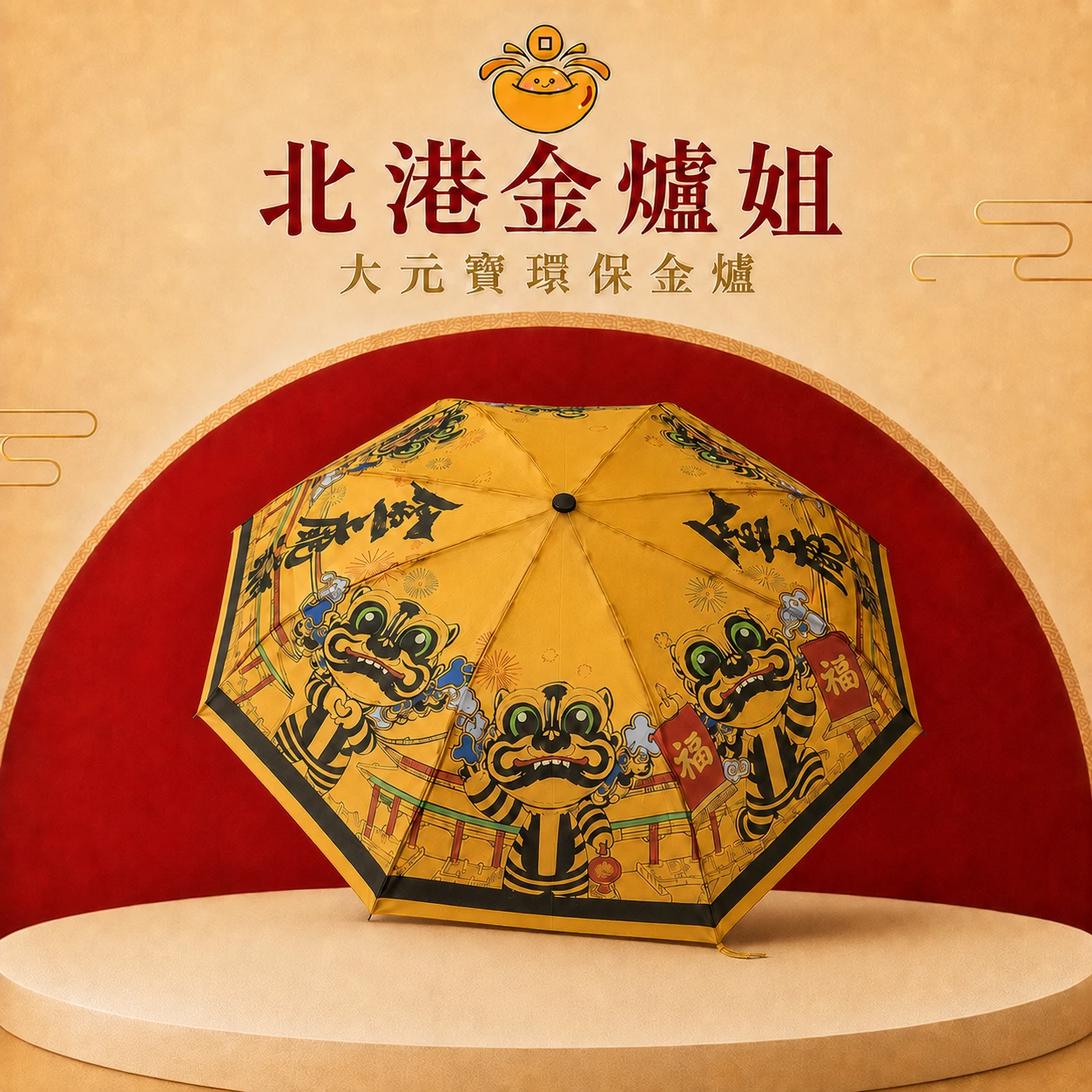 虎爺雨傘