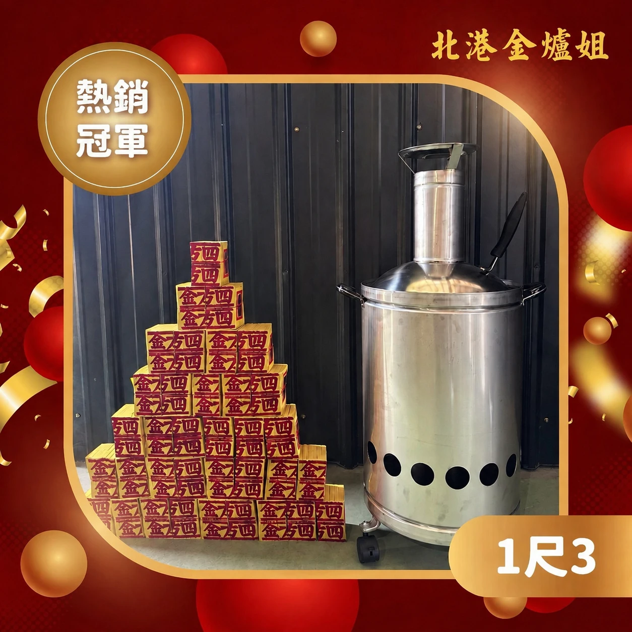 1尺3 家用掀蓋金爐