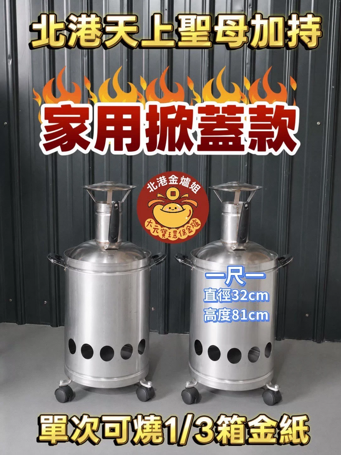1尺1 家用掀蓋金爐
