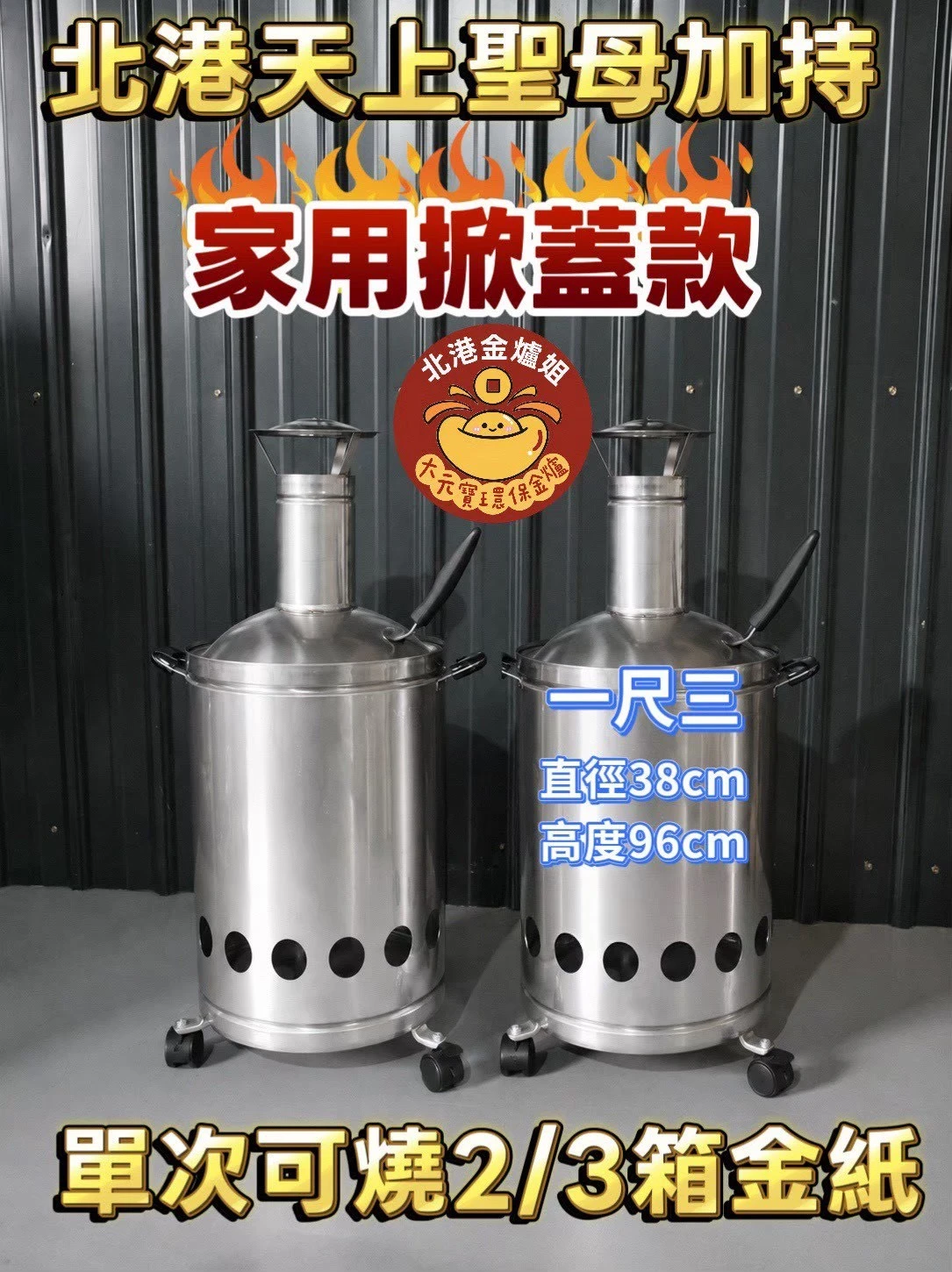 1尺3 家用掀蓋金爐