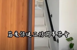 筋魔保健工坊· 5/1 開幕茶會