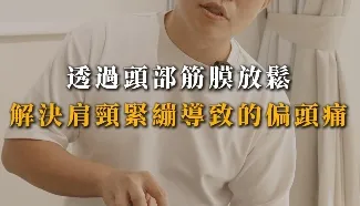 你是不是也一樣!! 日常姿勢影響肩頸與偏頭痛?