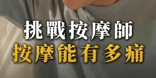 「越痛越有效」真的嗎