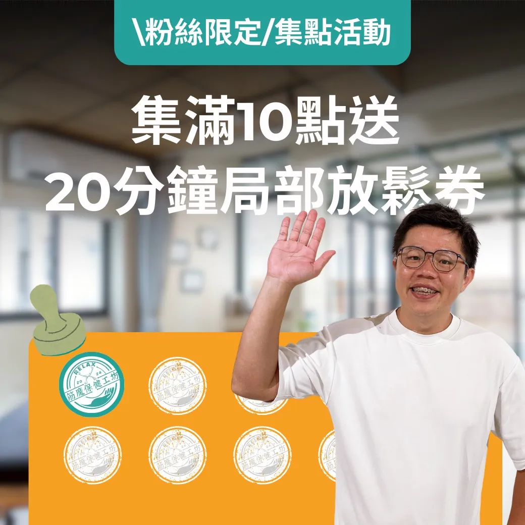 筋魔保健工坊丨集點活動上線啦！