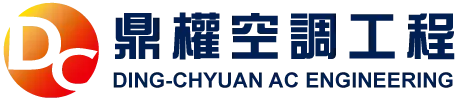  鼎權空調工程-冷氣安裝,台北冷氣安裝,淡水冷氣安裝,淡水冷氣維修,淡水冷氣清洗