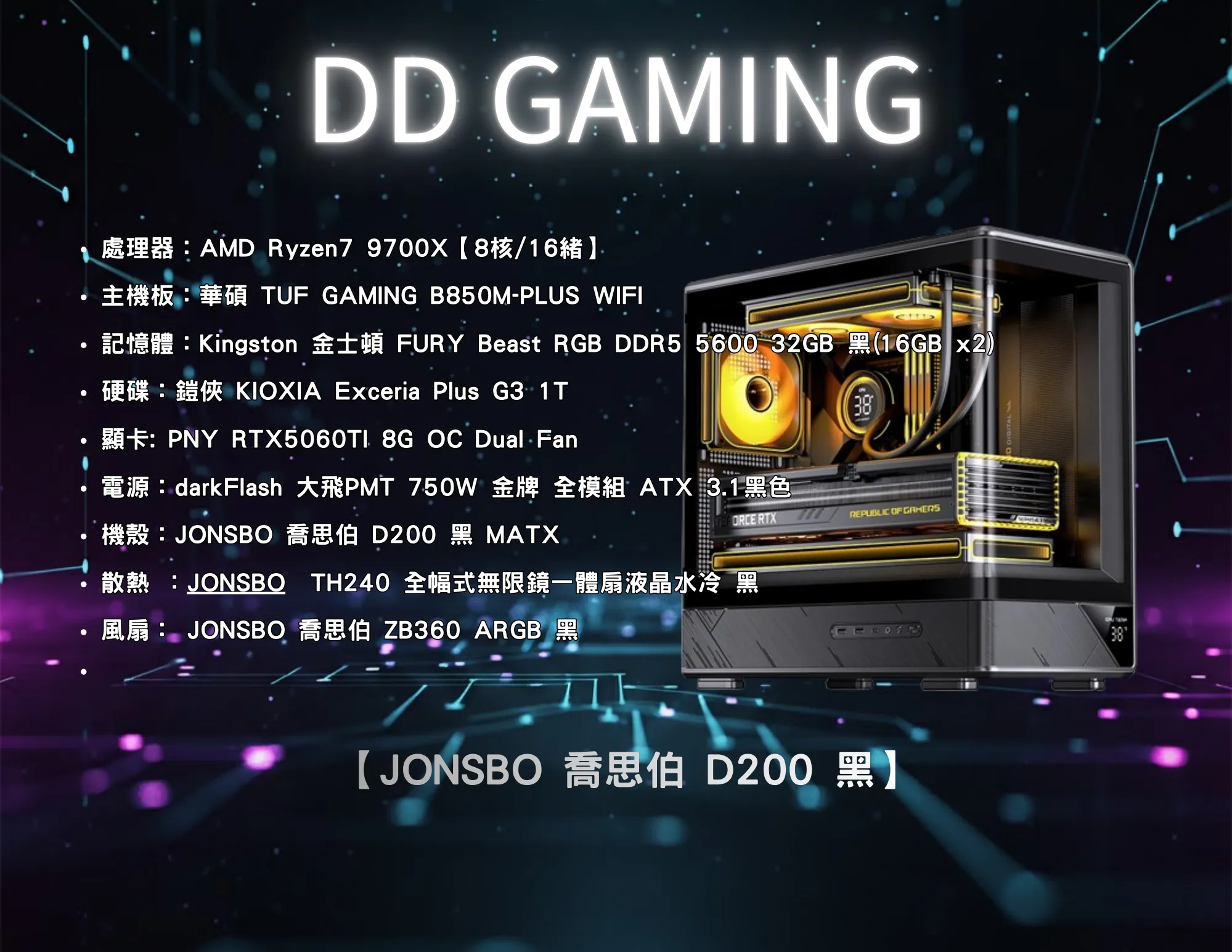 JONSBO 喬思伯 D200 黑 全景玻璃機殼 ｜電競主機｜