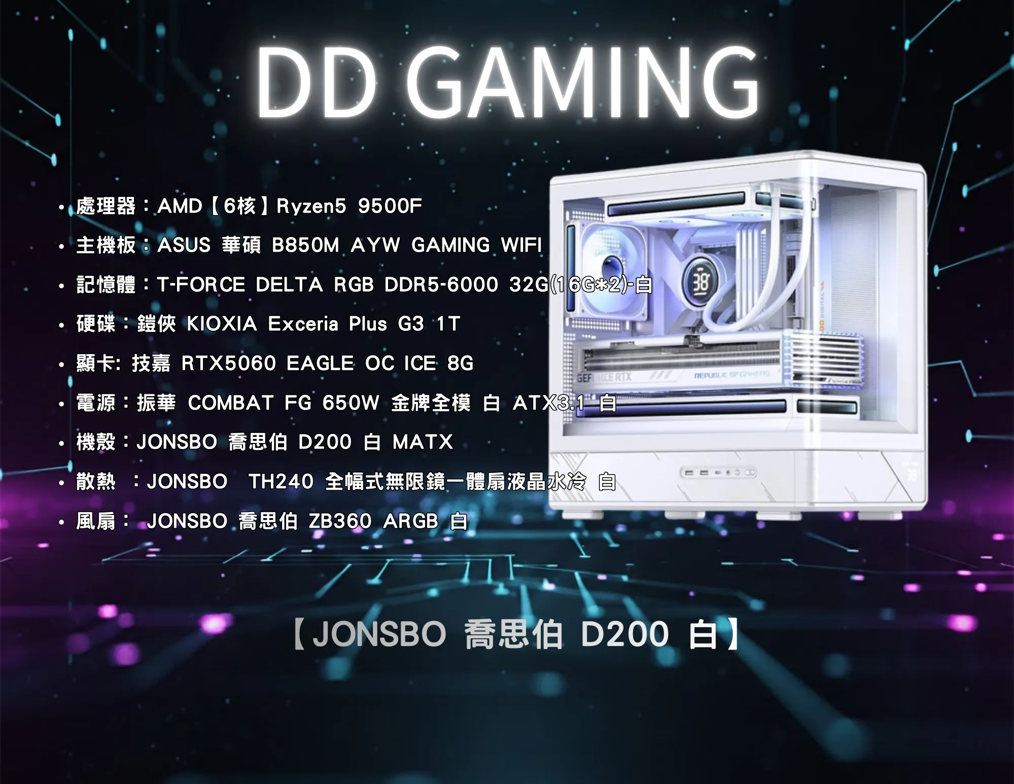 JONSBO 喬思伯 D200 白 全景玻璃機殼 ｜電競主機｜