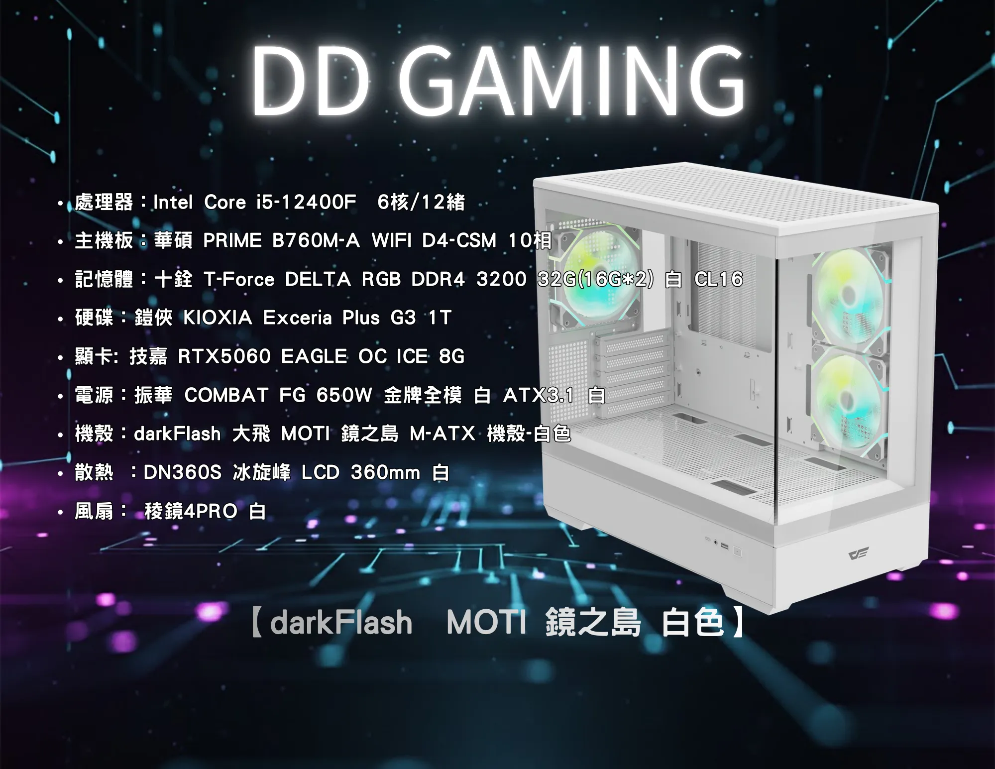 darkFlash 大飛 MOTI 鏡之島 M-ATX 機殼-白色｜電競主機｜