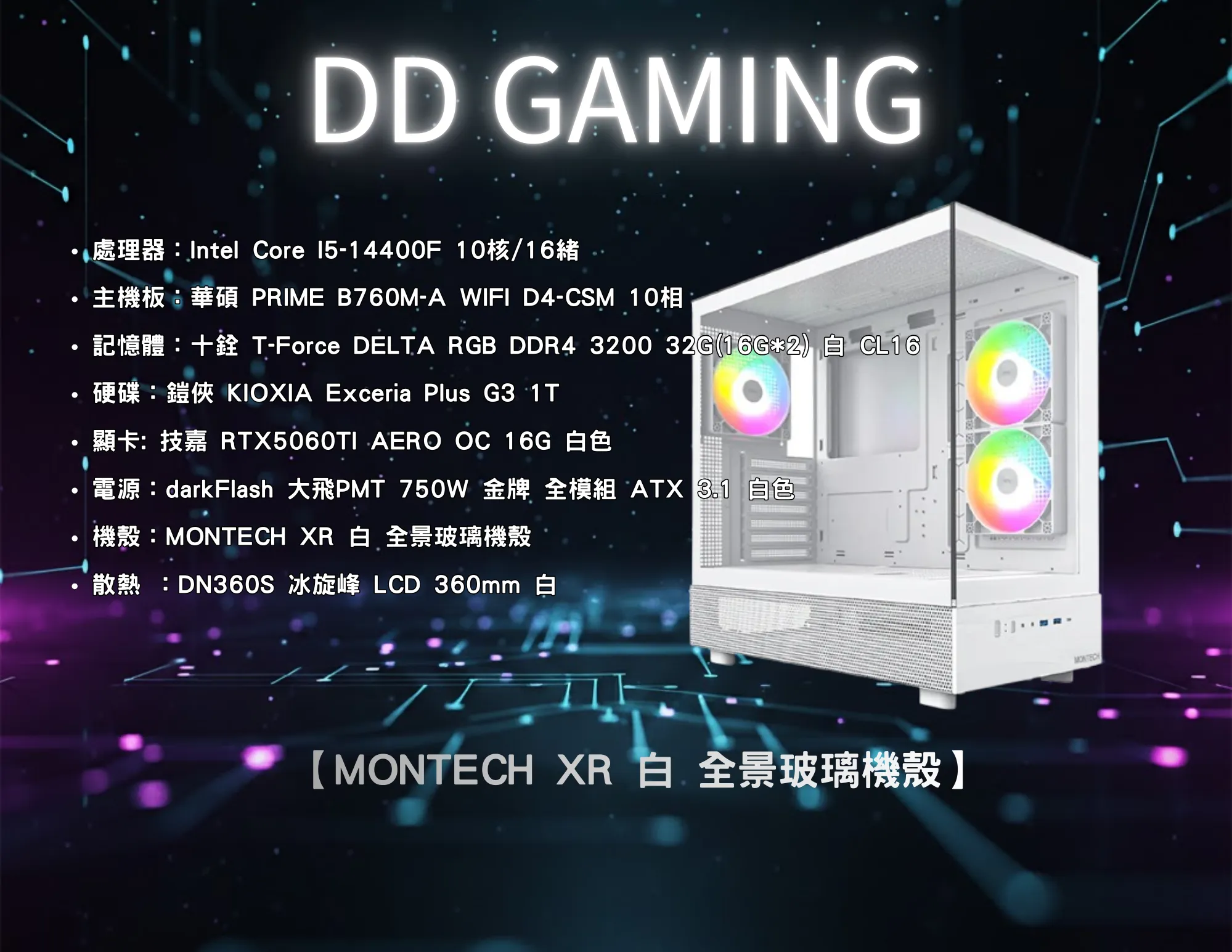 MONTECH XR 白 全景玻璃機殼｜電競主機｜