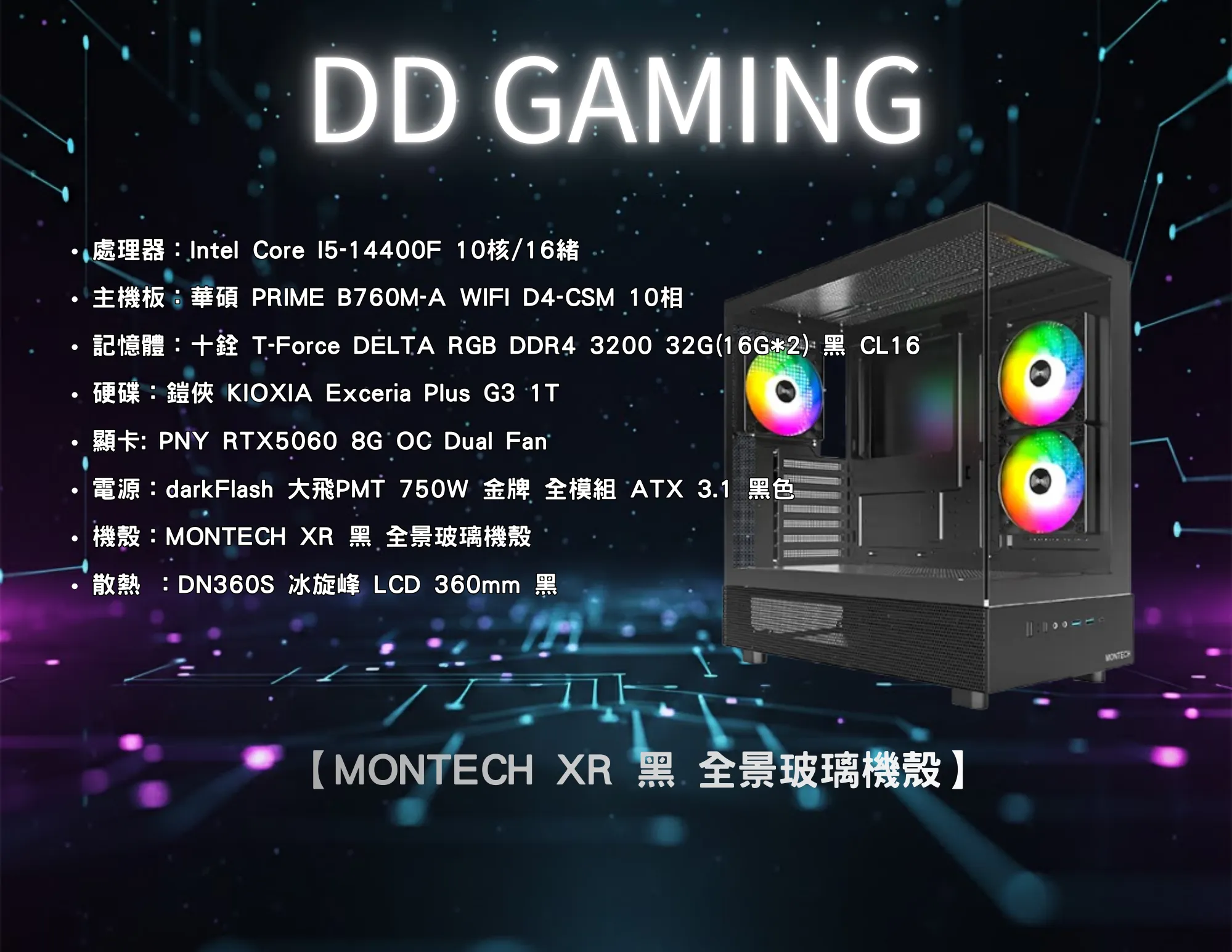 MONTECH XR 黑 全景玻璃機殼｜電競主機｜