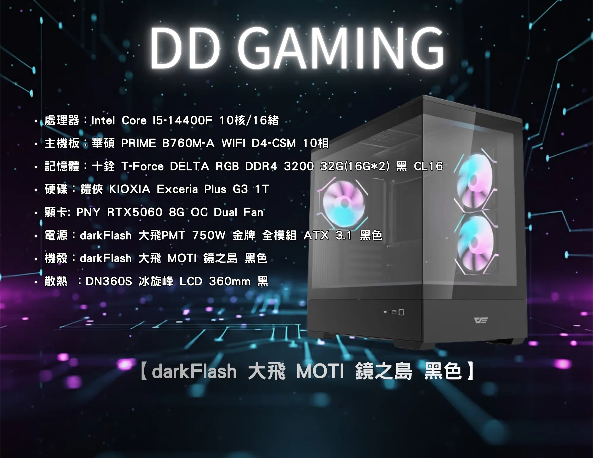 darkFlash 大飛 MOTI 鏡之島 M-ATX 機殼-黑色｜電競主機｜