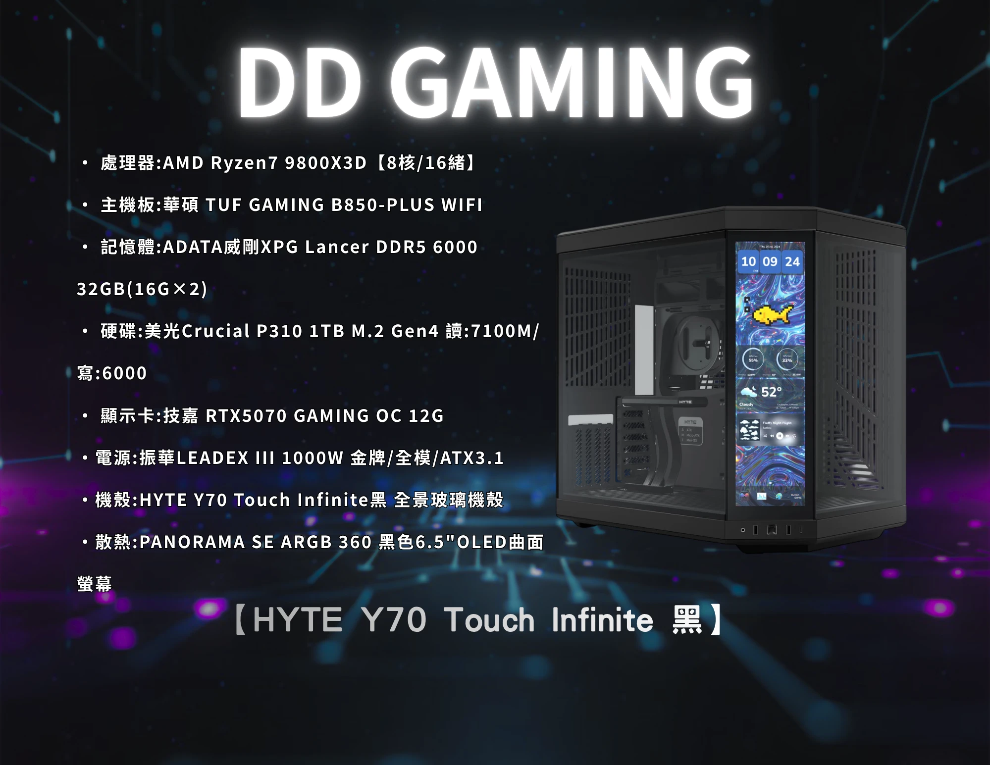 HYTE Y70 Touch Infinite 黑 全景玻璃機殼｜電競主機｜